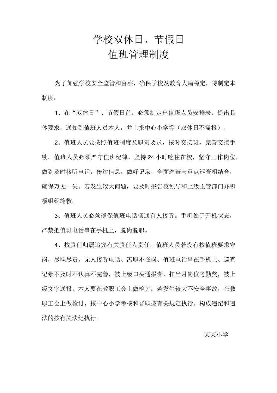 双休日节假日值班管理制度.docx_第1页