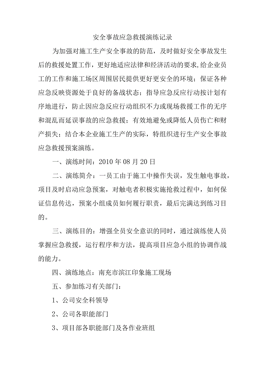 安全事故应急救援演练记录汇编6篇.docx_第1页