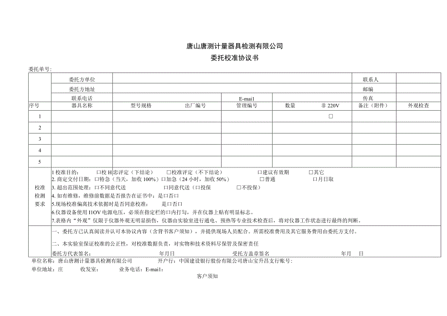 唐山唐测计量器具检测有限公司委托校准协议书.docx_第1页