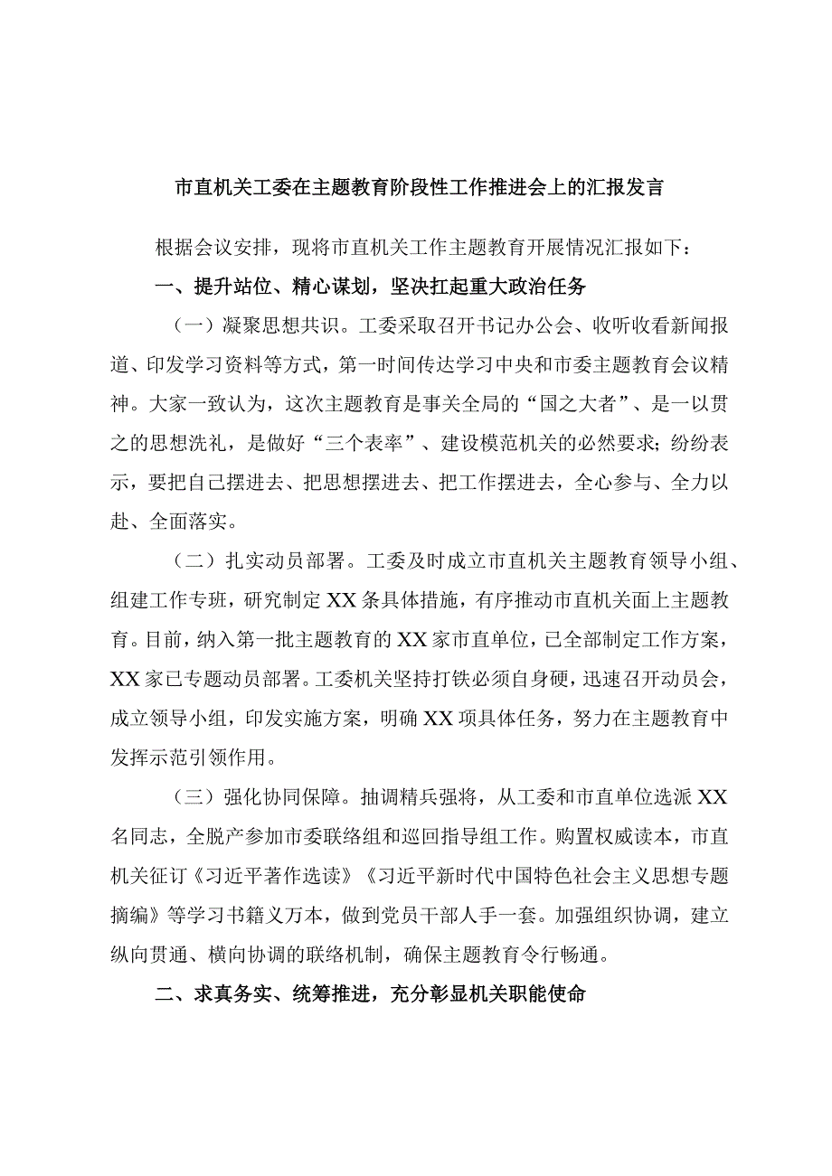 市直机关工委在主题教育阶段性工作推进会上的汇报发言.docx_第1页