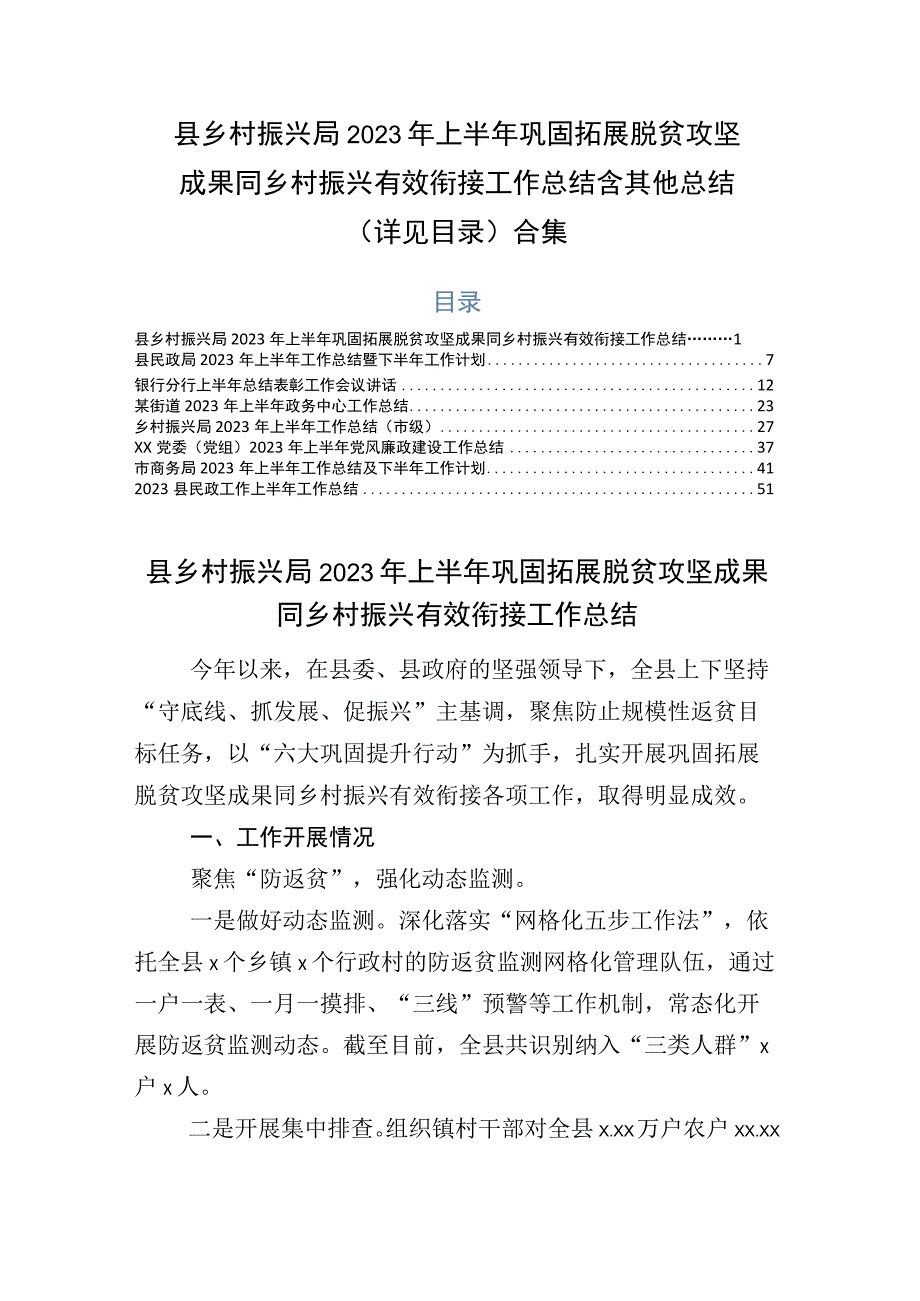 县乡村振兴局2023年上半年巩固拓展脱贫攻坚成果同乡村振兴有效衔接工作总结含其他总结详见目录合集.docx_第1页