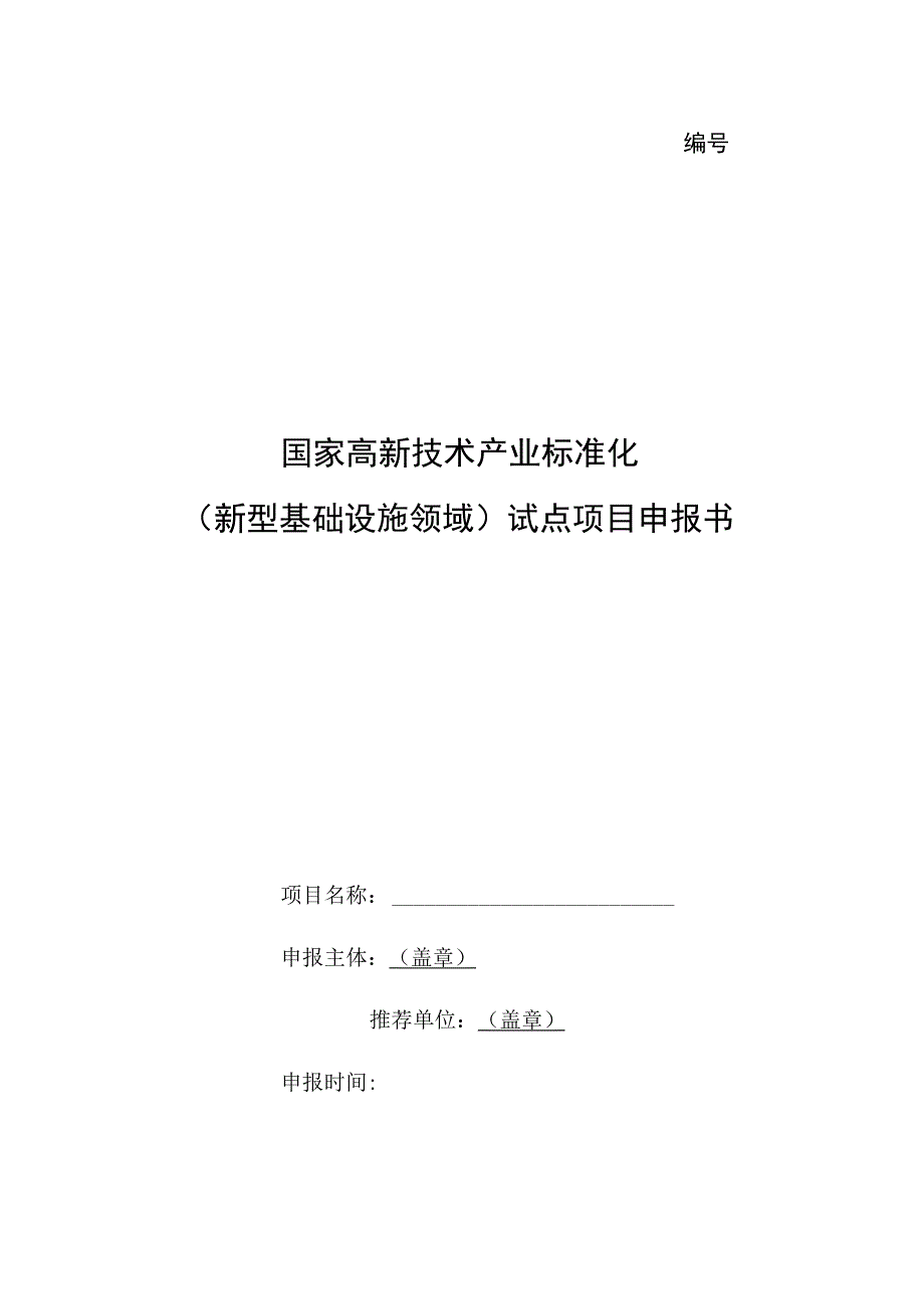 国家高新技术产业标准化新型基础设施领域试点项目申报书.docx_第1页