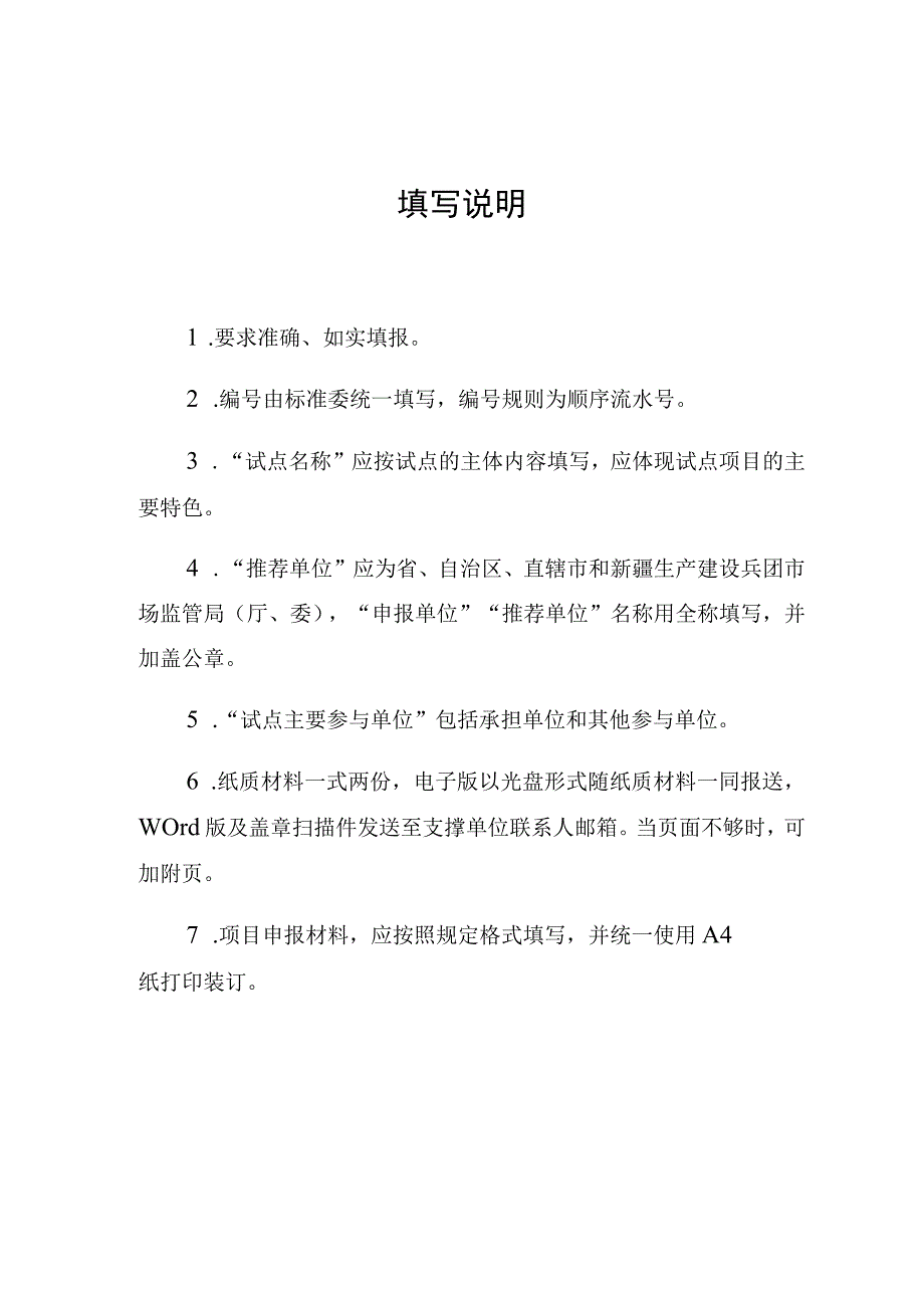 国家高新技术产业标准化新型基础设施领域试点项目申报书.docx_第3页