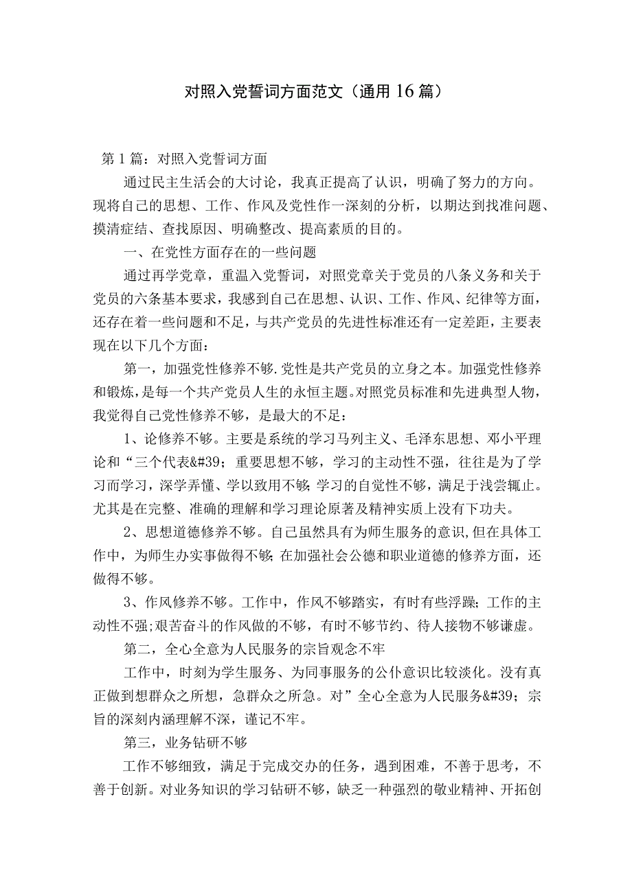 对照入党誓词方面范文通用16篇.docx_第1页