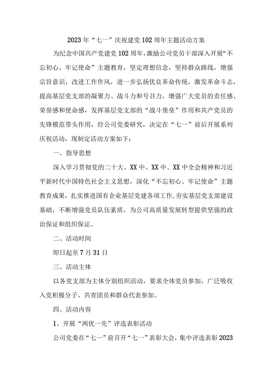 市区组织部看2023年七一庆祝建党102周年主题活动方案 6份.docx_第1页