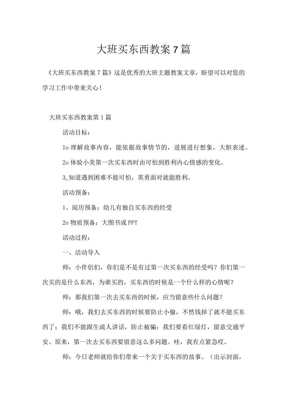 大班买东西教案7篇模板范本.docx_第1页