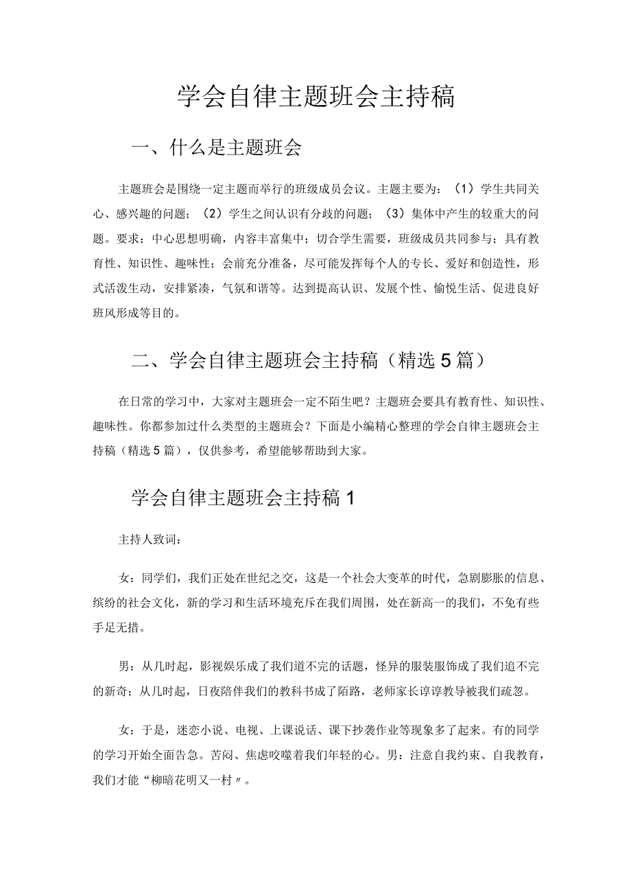 学会自律主题班会主持稿.docx_第1页