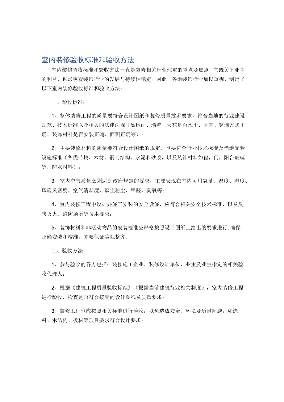 室内装修验收标准和验收方法.docx_第1页