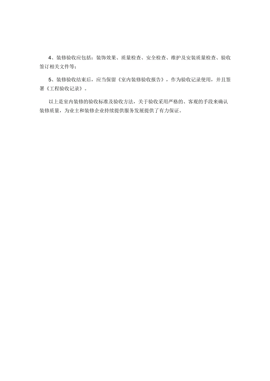 室内装修验收标准和验收方法.docx_第2页