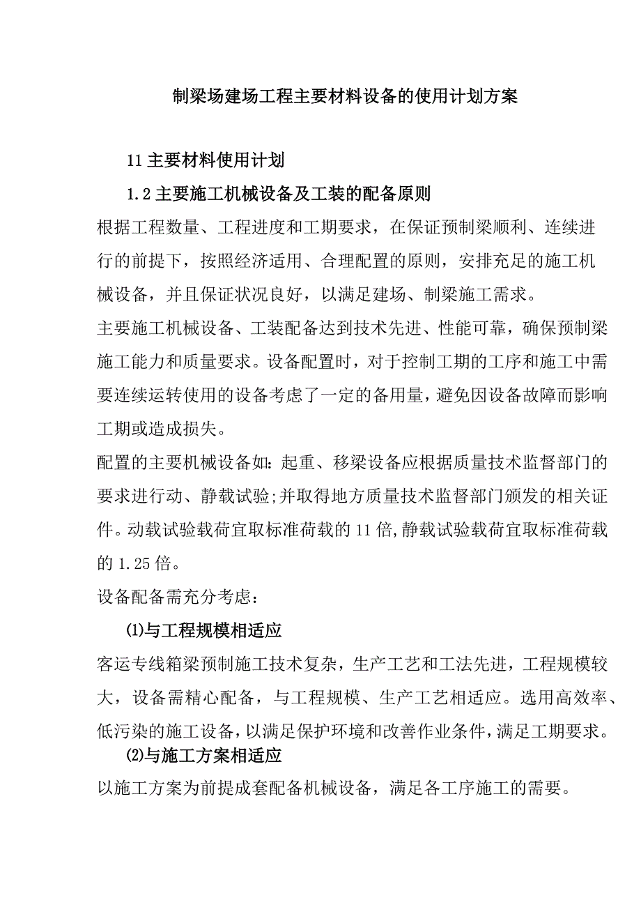 制梁场建场工程主要材料设备的使用计划方案.docx_第1页