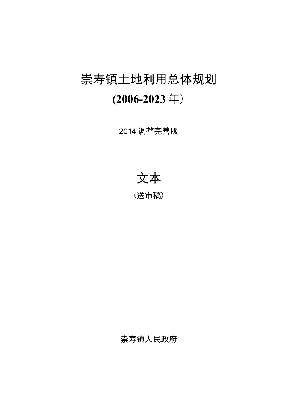 崇寿镇土地利用总体规划.docx_第1页