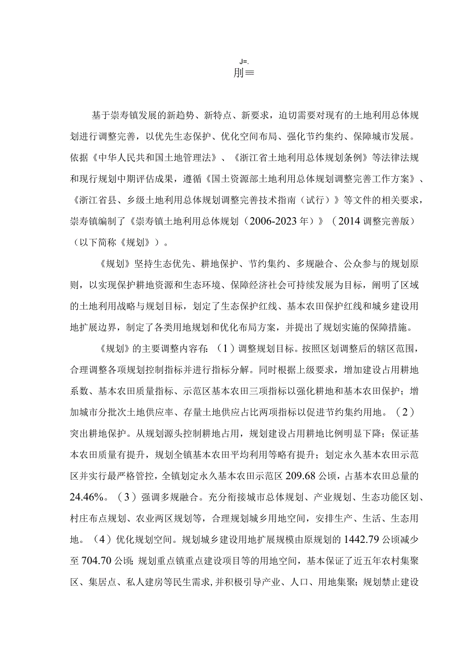 崇寿镇土地利用总体规划.docx_第3页