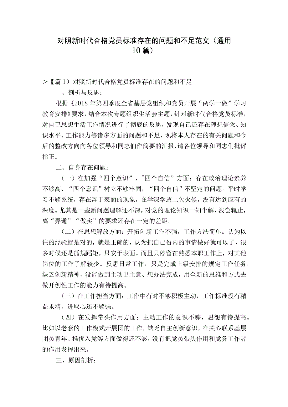 对照新时代合格党员标准存在的问题和不足范文通用10篇.docx_第1页