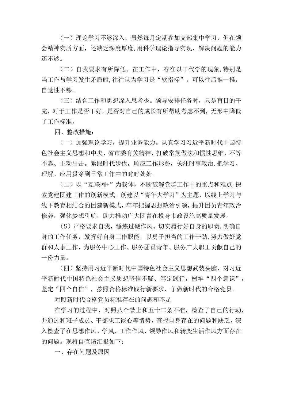 对照新时代合格党员标准存在的问题和不足范文通用10篇.docx_第2页