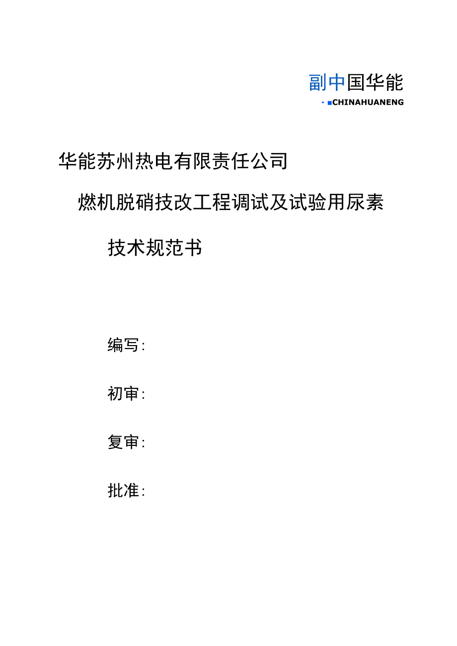 华能苏州热电有限责任公司燃机脱硝技改工程调试及试验用尿素技术规范书.docx_第1页