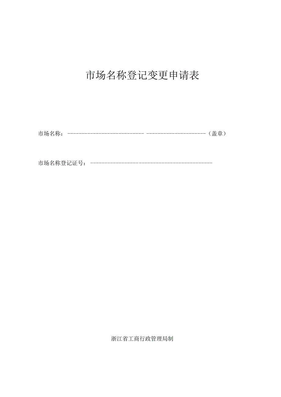 市场名称登记变更申请表.docx_第1页