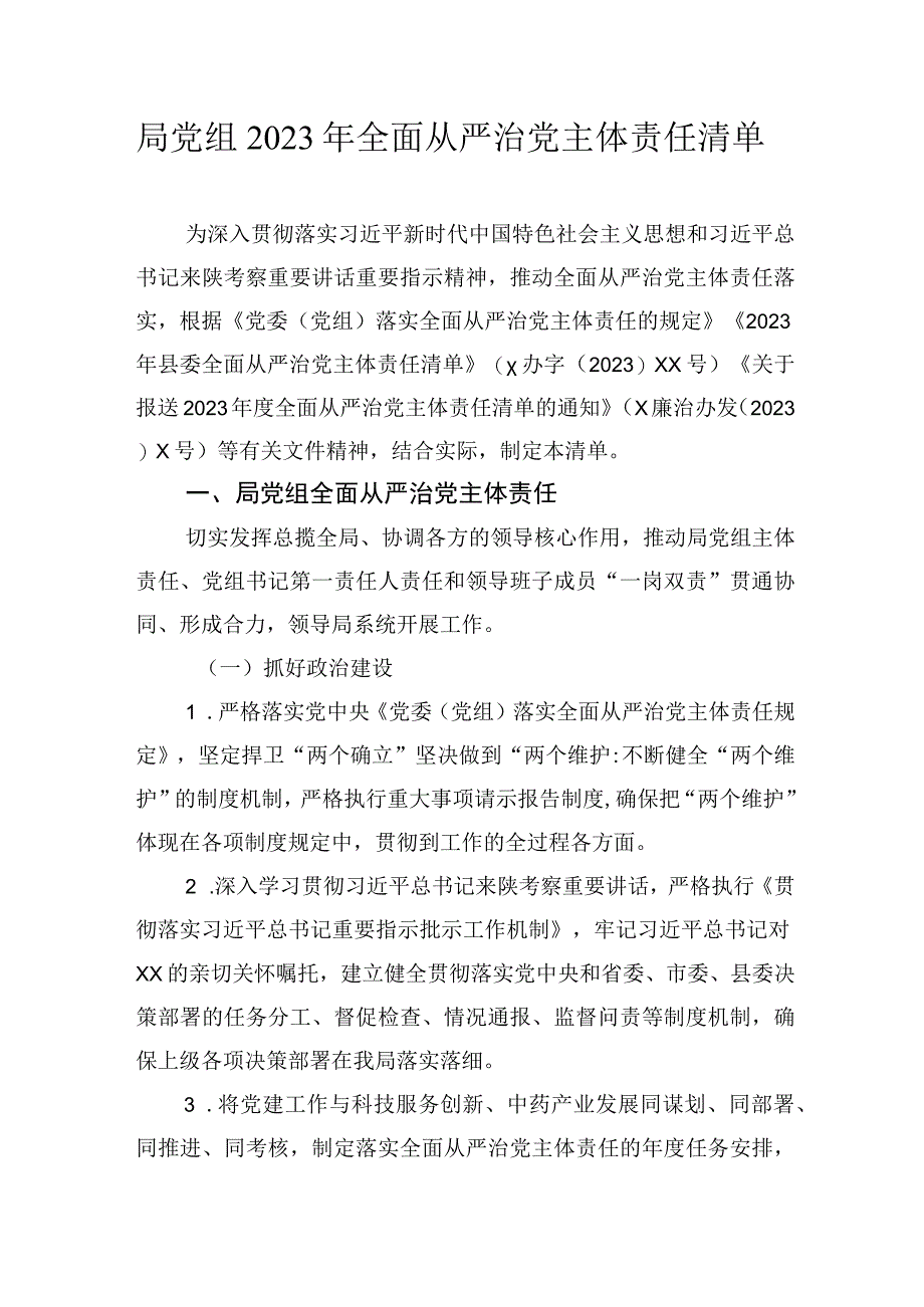 局党组2023年全面从严治党主体责任清单.docx_第1页