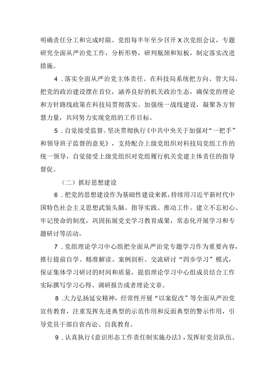 局党组2023年全面从严治党主体责任清单.docx_第2页