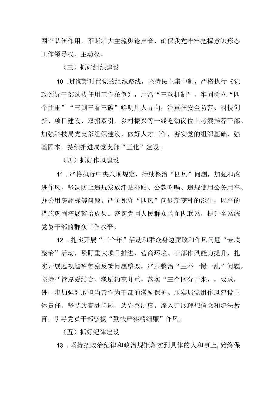 局党组2023年全面从严治党主体责任清单.docx_第3页