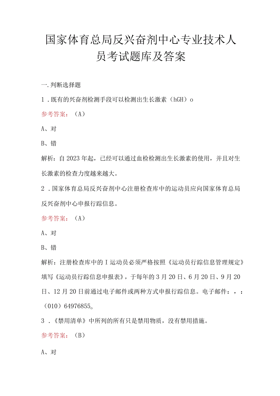 国家体育总局反兴奋剂中心专业技术人员考试题库及答案.docx_第1页