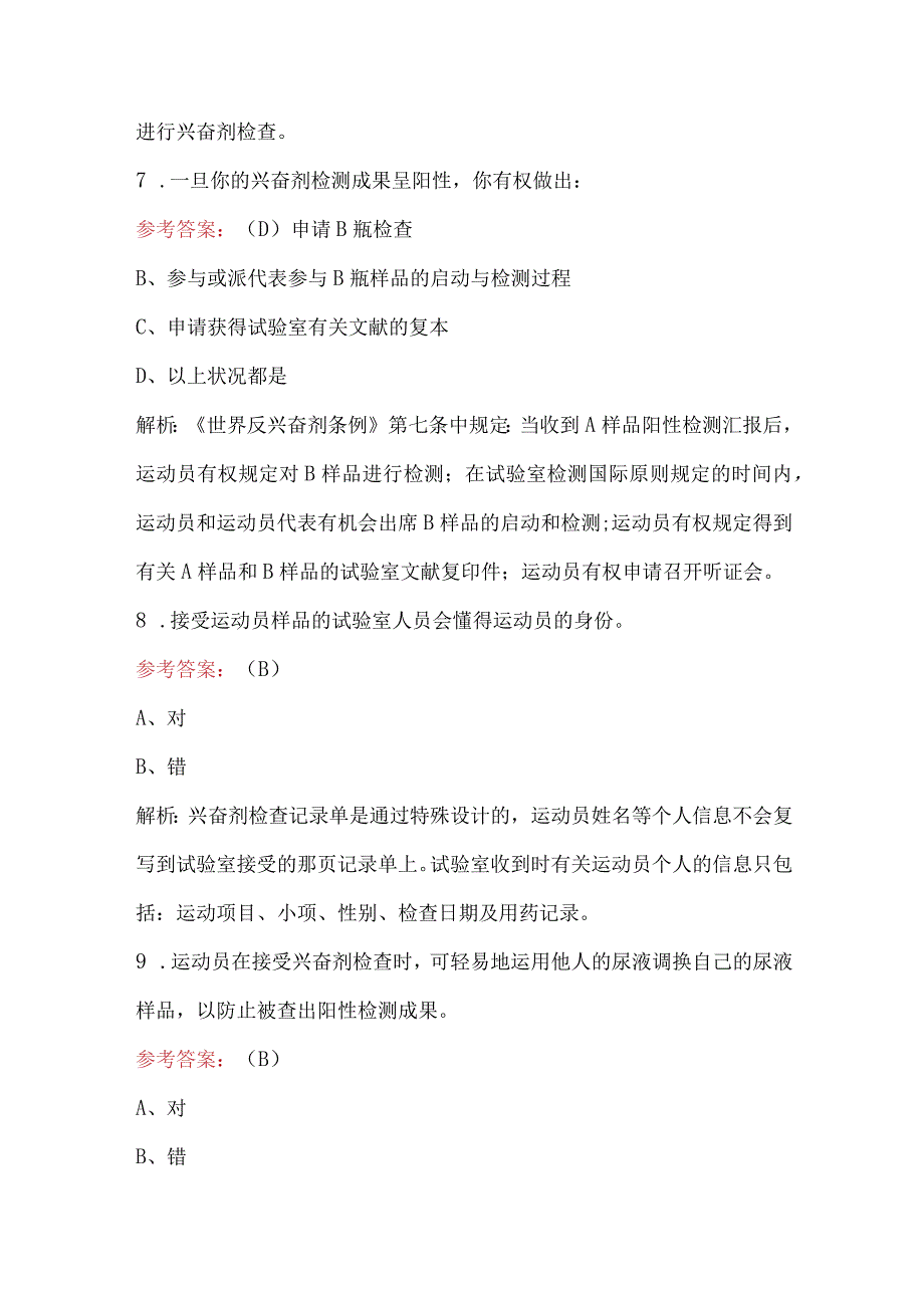 国家体育总局反兴奋剂中心专业技术人员考试题库及答案.docx_第3页