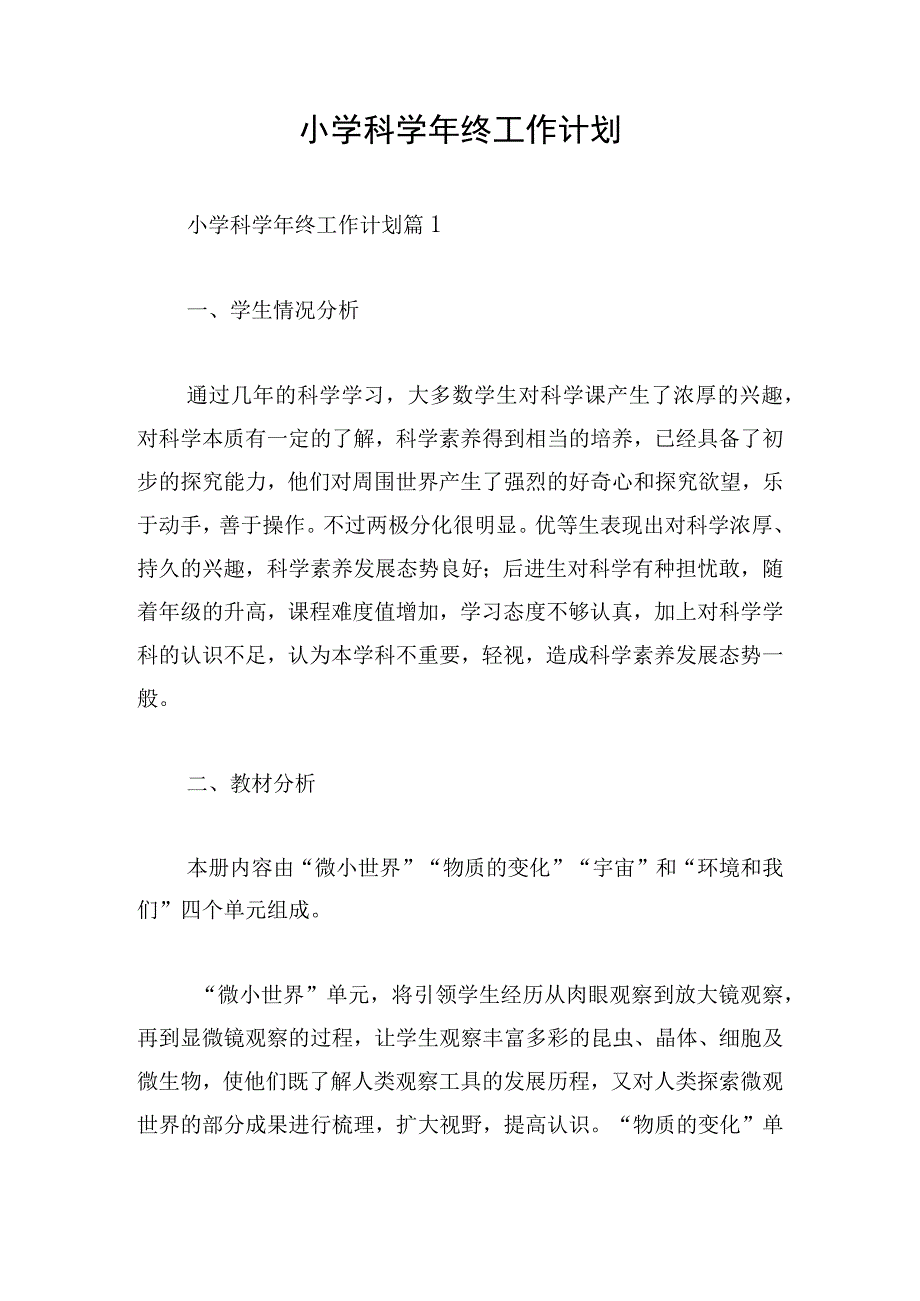 小学科学年终工作计划.docx_第1页