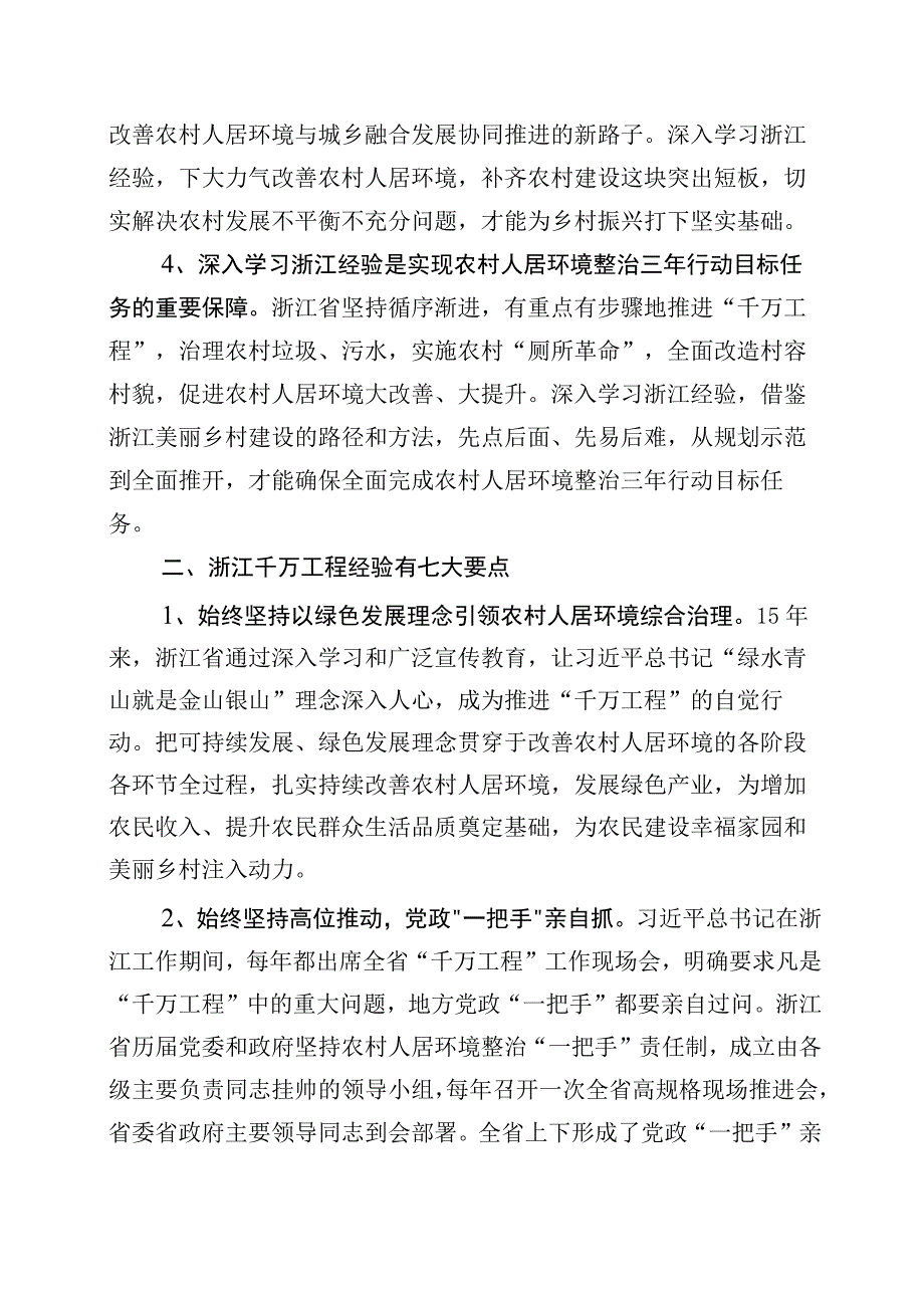 关于深化浙江千村示范万村整治千万工程工程经验研讨发言材料十篇.docx_第2页