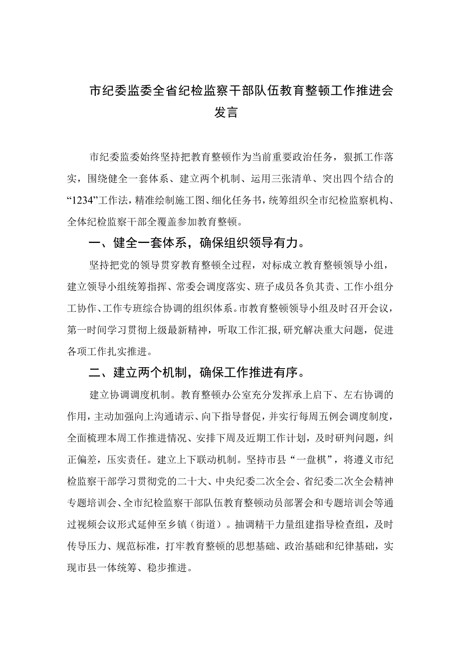 市纪委监委全省纪检监察干部队伍教育整顿工作推进会发言四篇精选供参考.docx_第1页