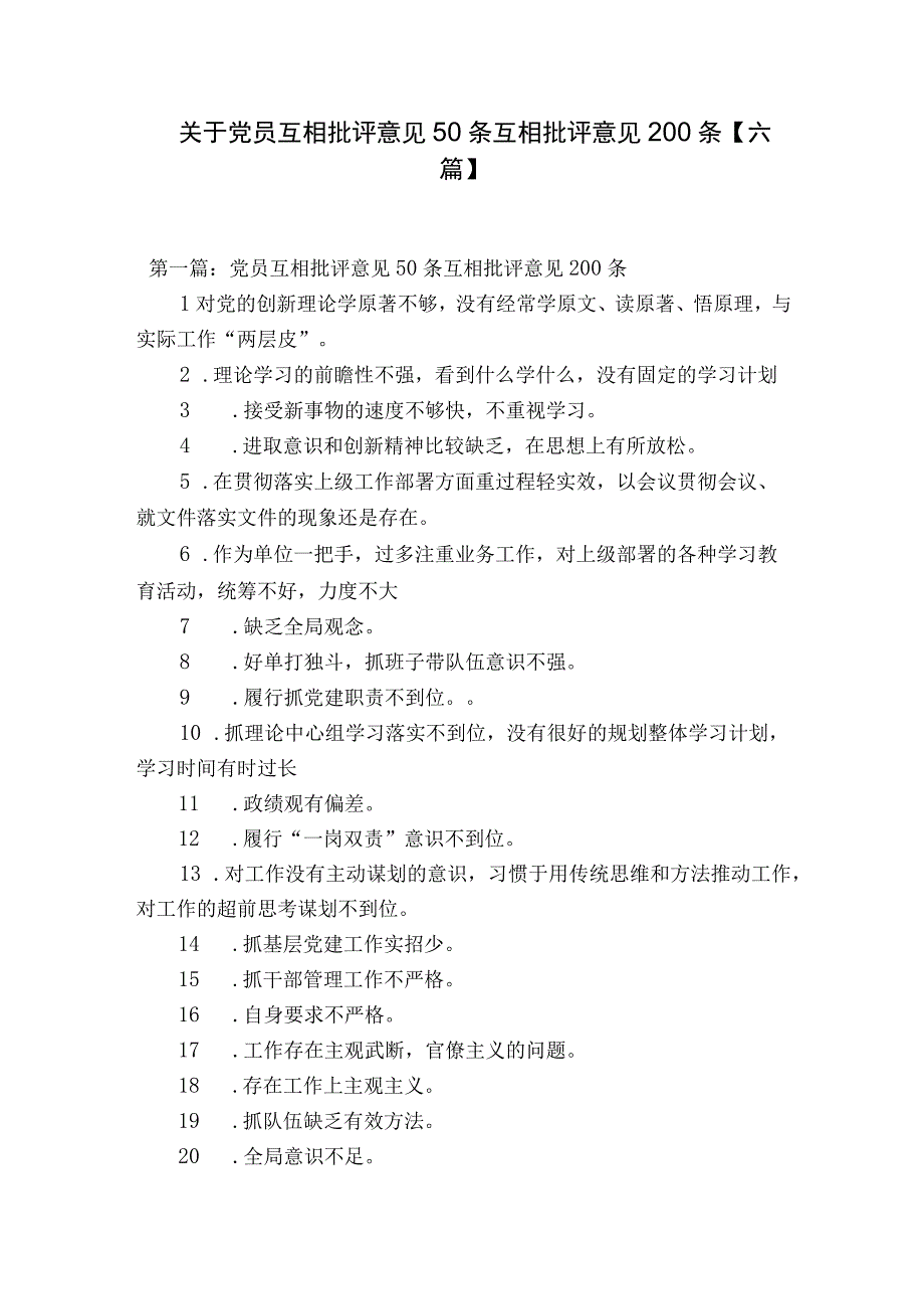 关于党员互相批评意见50条互相批评意见200条六篇.docx_第1页