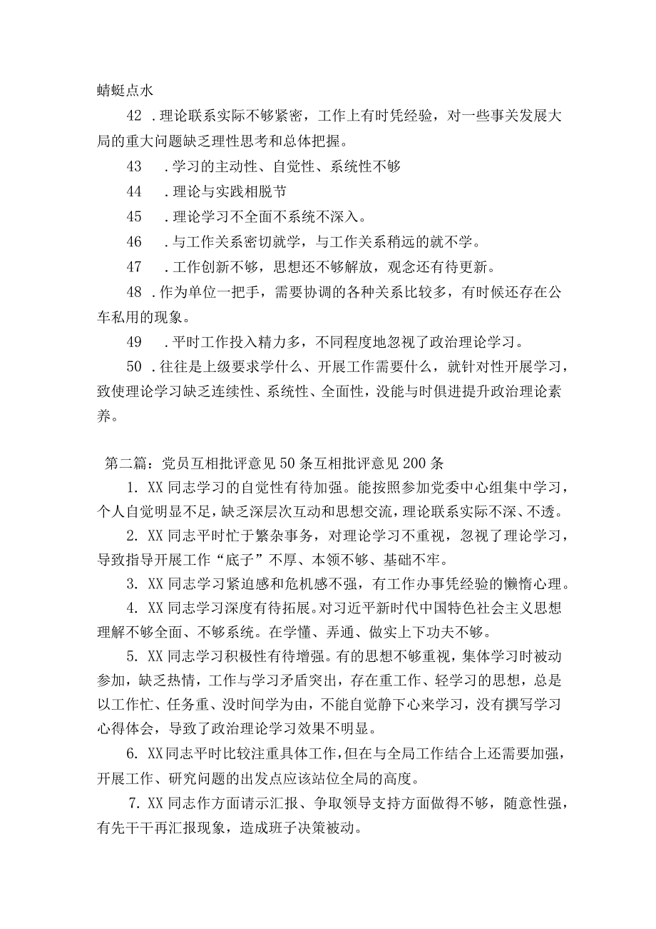 关于党员互相批评意见50条互相批评意见200条六篇.docx_第3页