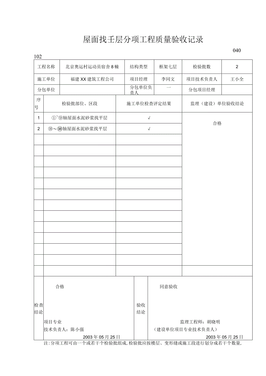 屋面找平层分项工程质量验收记录1.docx_第1页