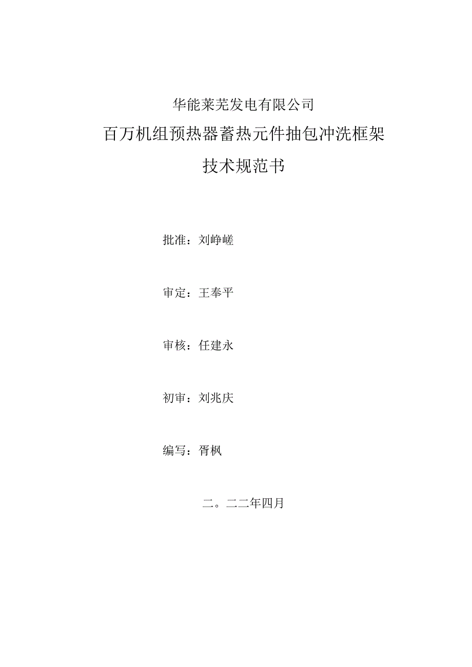 华能莱芜发电有限公司百万机组预热器蓄热元件抽包冲洗框架技术规范书.docx_第1页