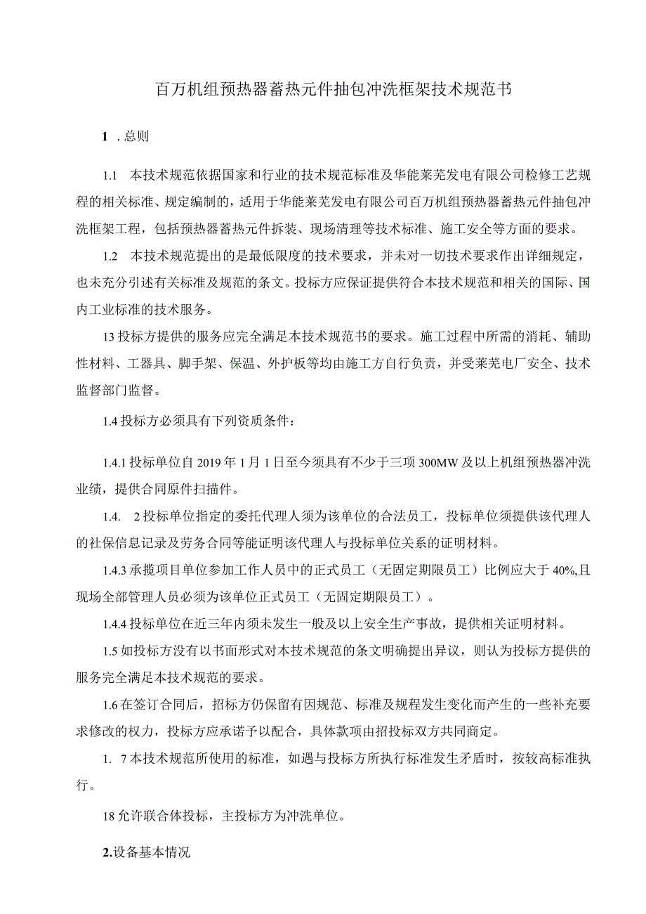 华能莱芜发电有限公司百万机组预热器蓄热元件抽包冲洗框架技术规范书.docx_第2页