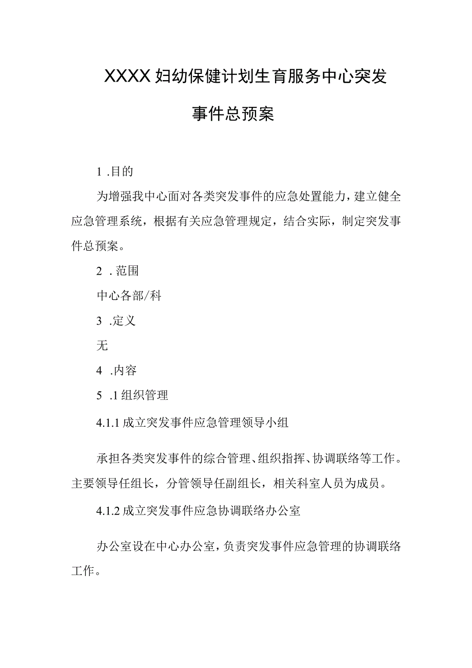 妇幼保健计划生育服务中心突发事件总预案.docx_第1页