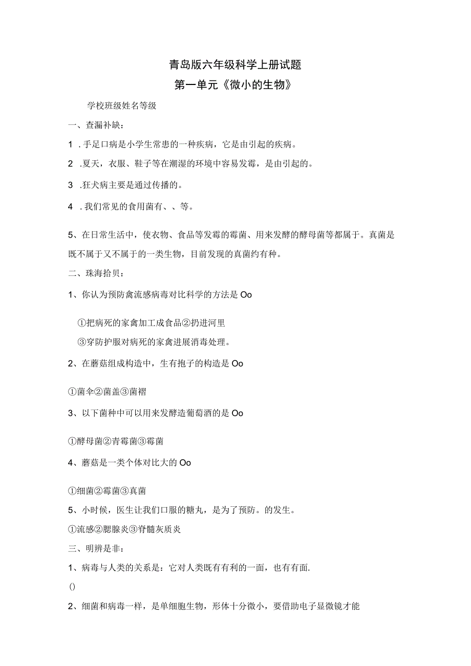 小学六年级上册科学单元试题与答案全册.docx_第1页