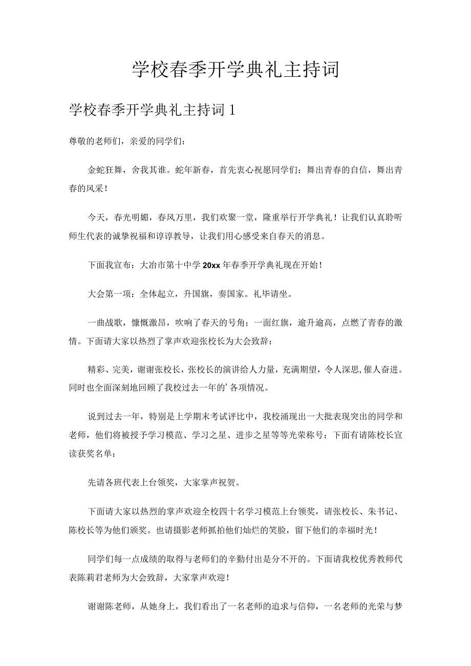 学校春季开学典礼主持词.docx_第1页