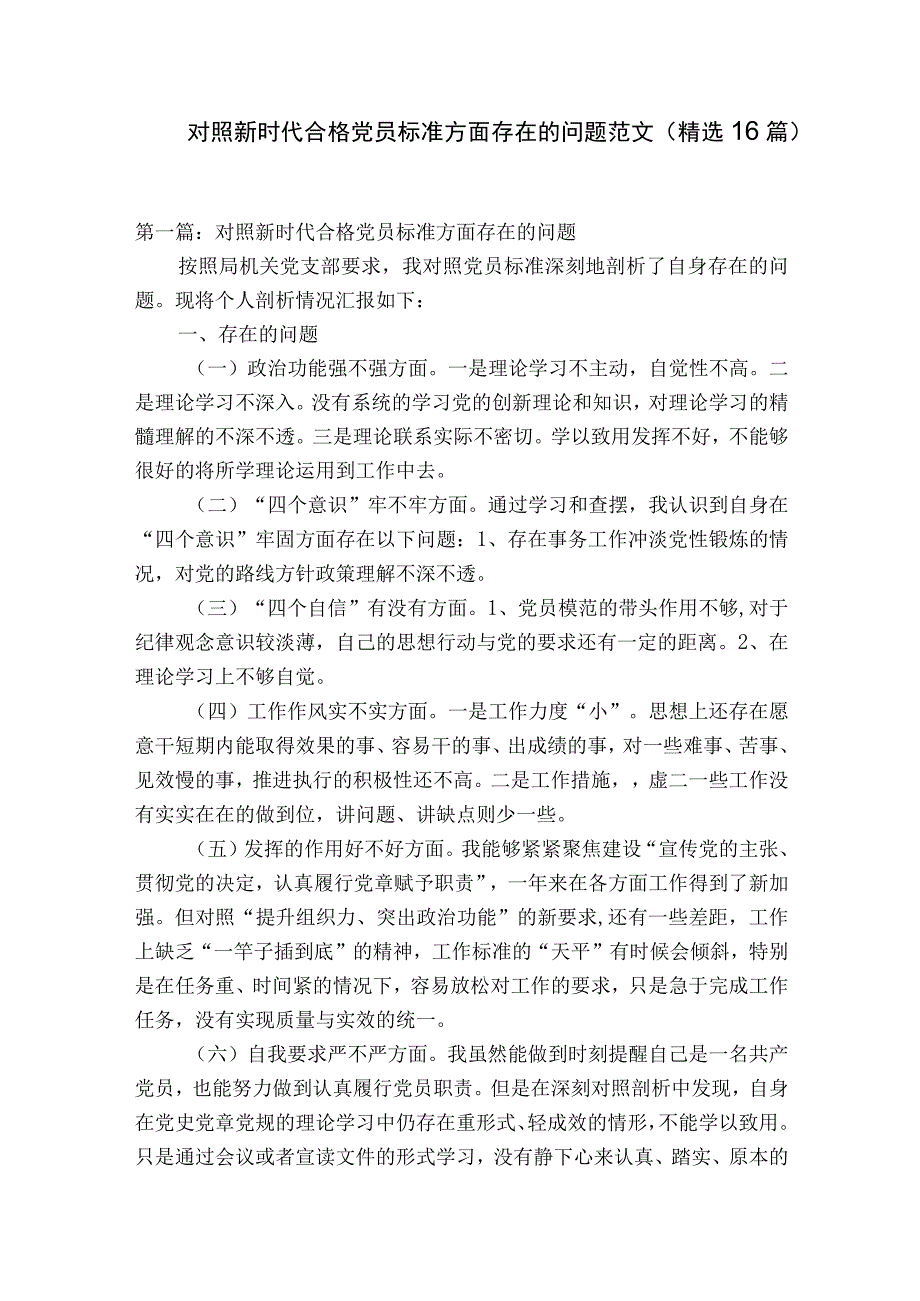 对照新时代合格党员标准方面存在的问题范文精选16篇.docx_第1页