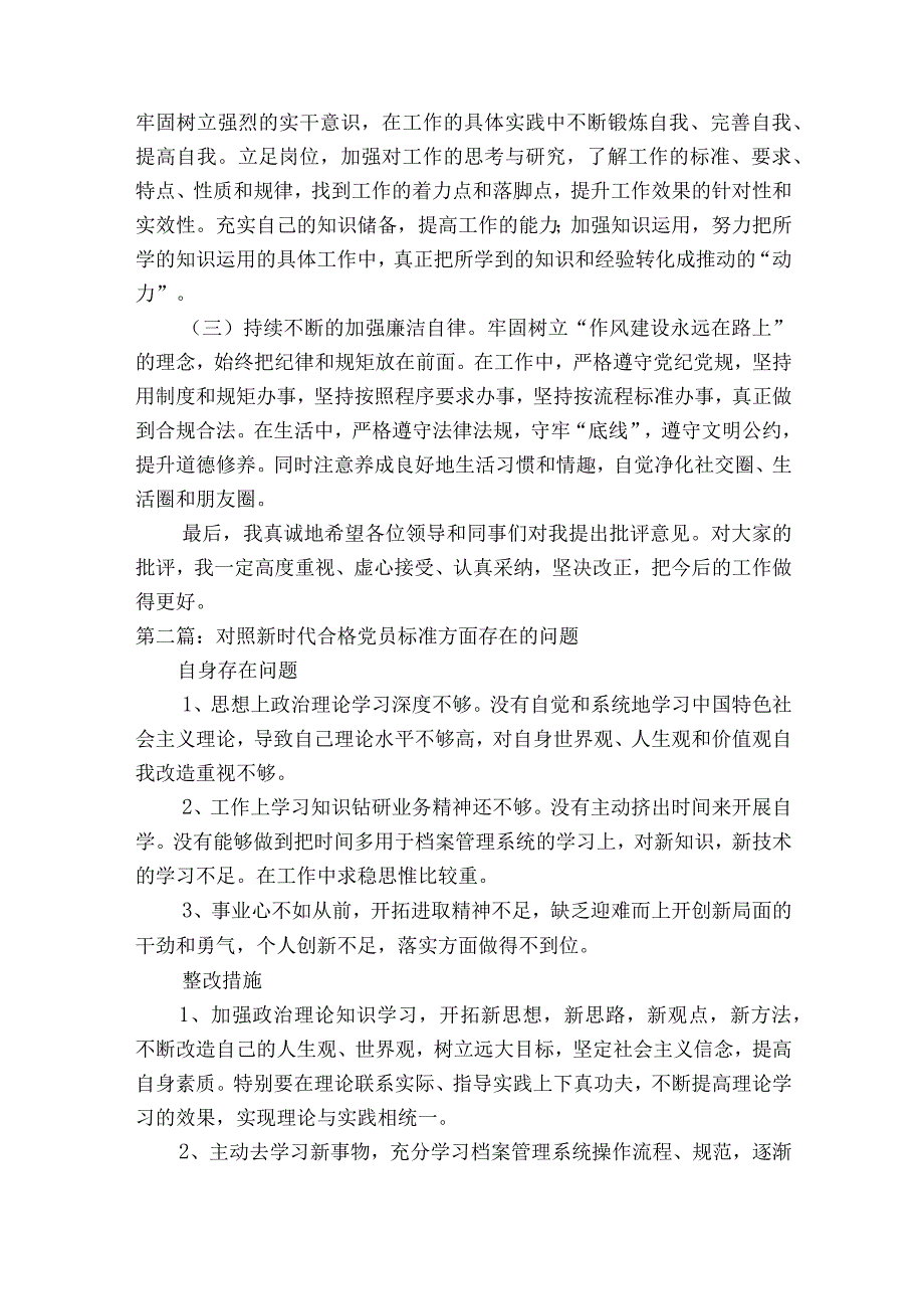 对照新时代合格党员标准方面存在的问题范文精选16篇.docx_第3页