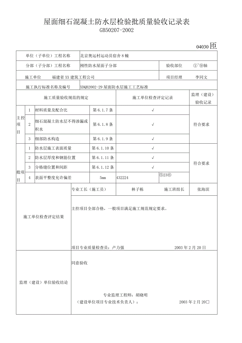 屋面细石混凝土防水层检验批质量验收记录表1.docx_第1页