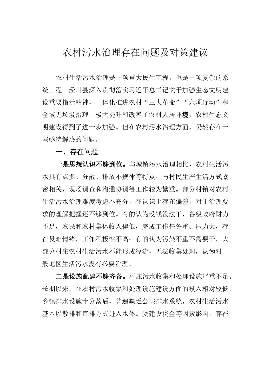 农村污水治理存在问题及对策建议.docx_第1页