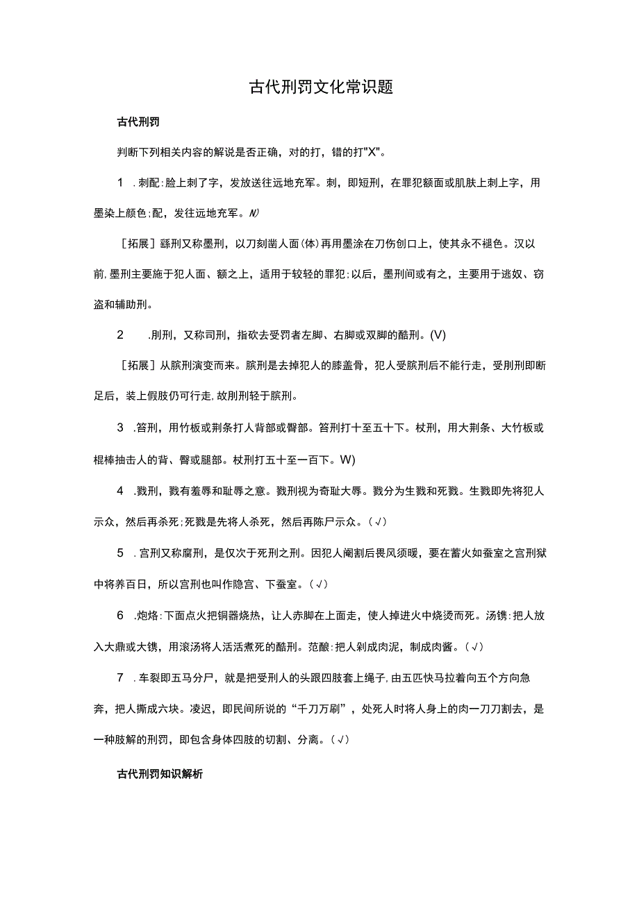 古代刑罚文化常识题.docx_第1页