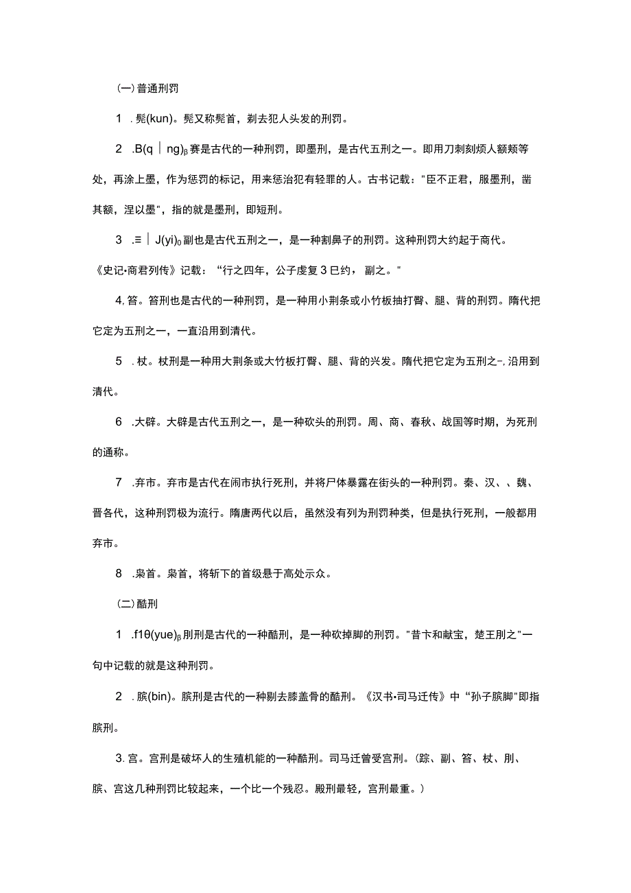 古代刑罚文化常识题.docx_第2页