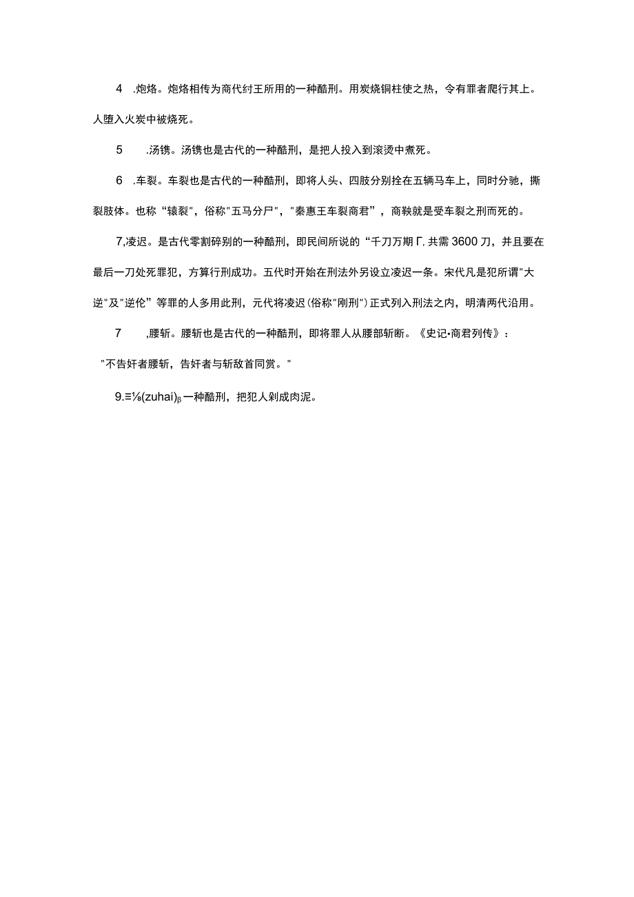 古代刑罚文化常识题.docx_第3页