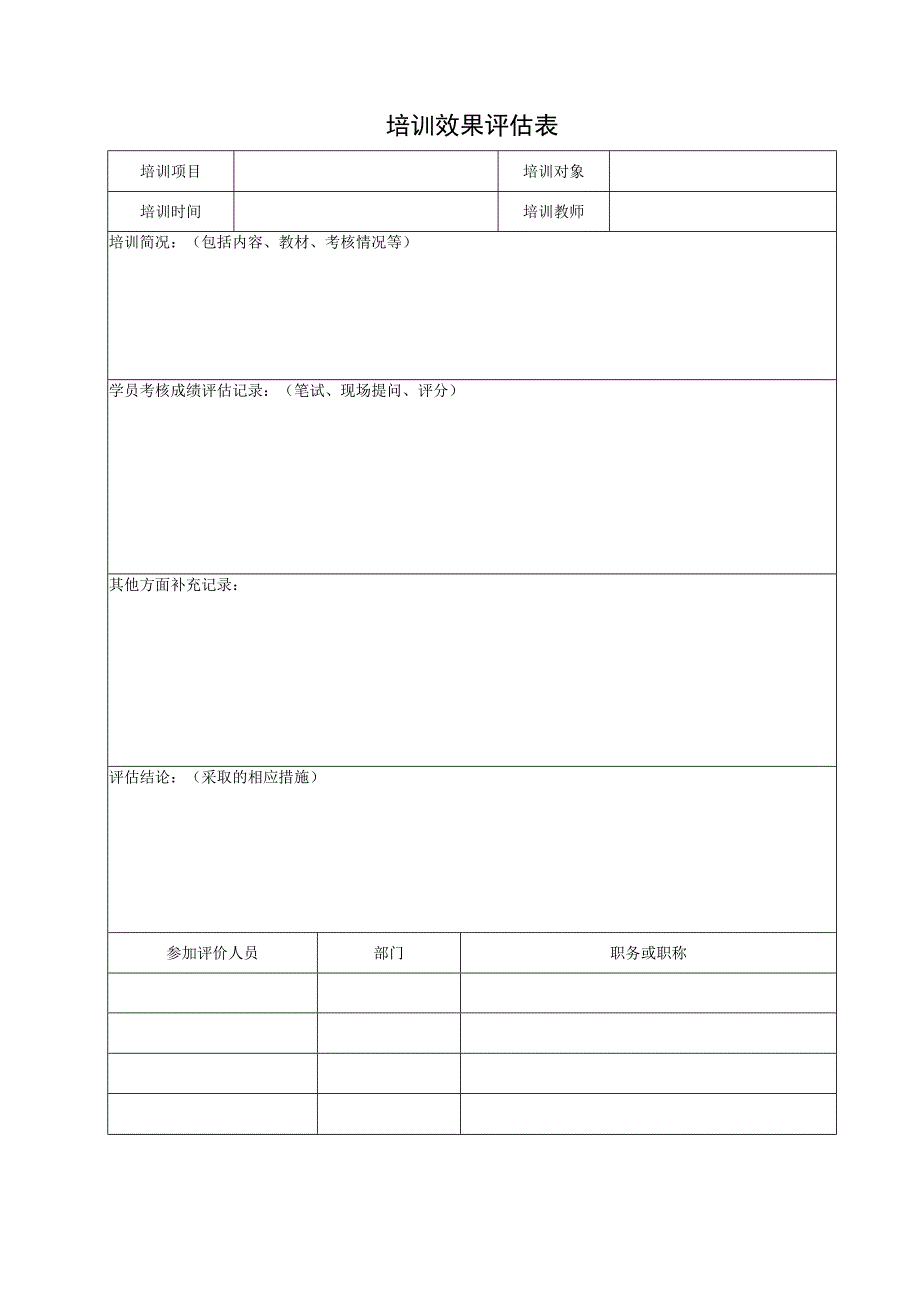 培训效果评估表.docx_第1页