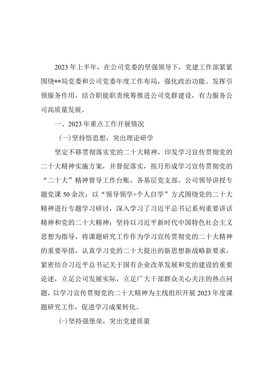 单位2023年上半年含党建工作总结及下半年工作计划2篇.docx_第2页