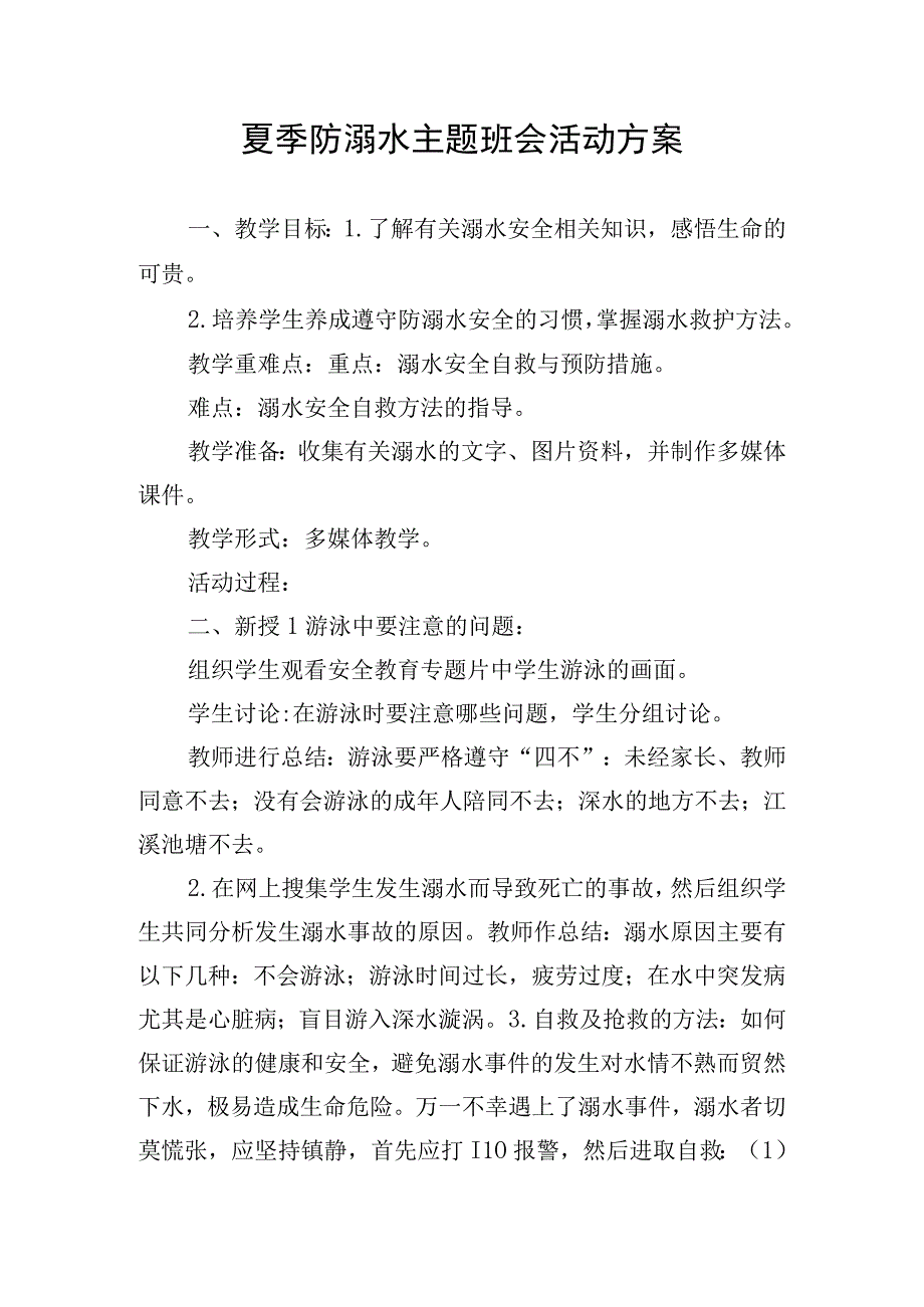 夏季防溺水主题班会活动方案.docx_第1页