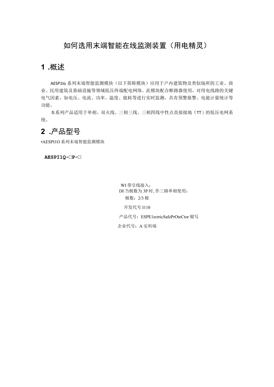 如何选用末端智能在线监控装置用电精灵.docx_第1页