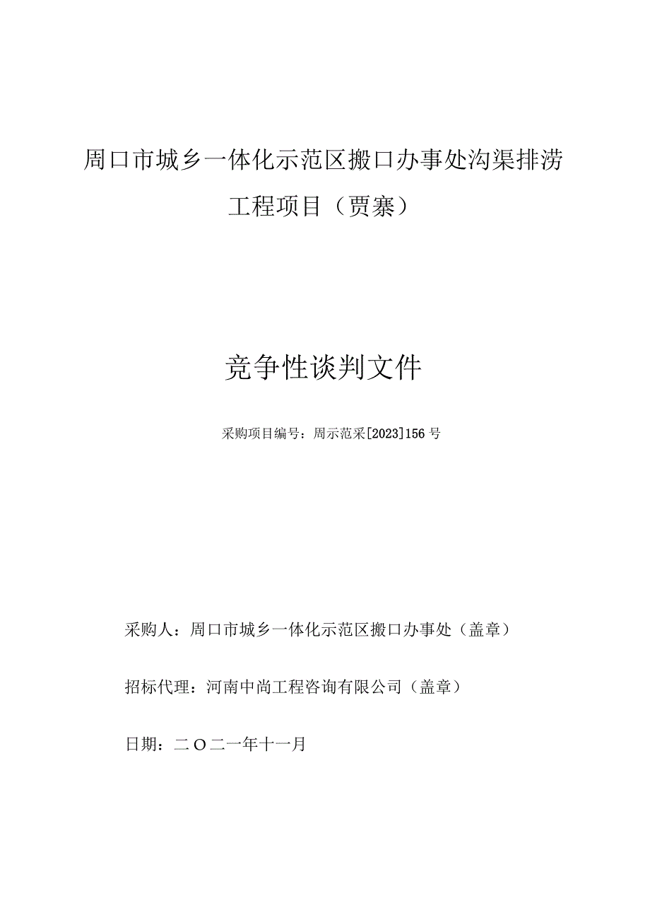 周口市城乡一体化示范区搬口办事处沟渠排涝工程项目贾寨.docx_第1页