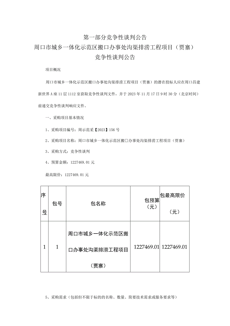 周口市城乡一体化示范区搬口办事处沟渠排涝工程项目贾寨.docx_第3页