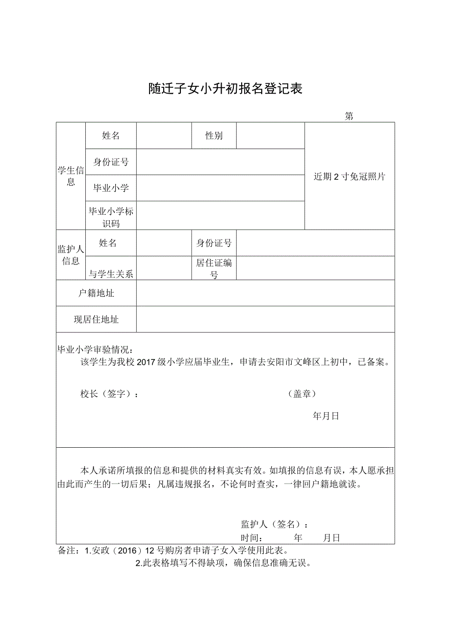 安阳市随迁子女小升初报名登记表.docx_第1页